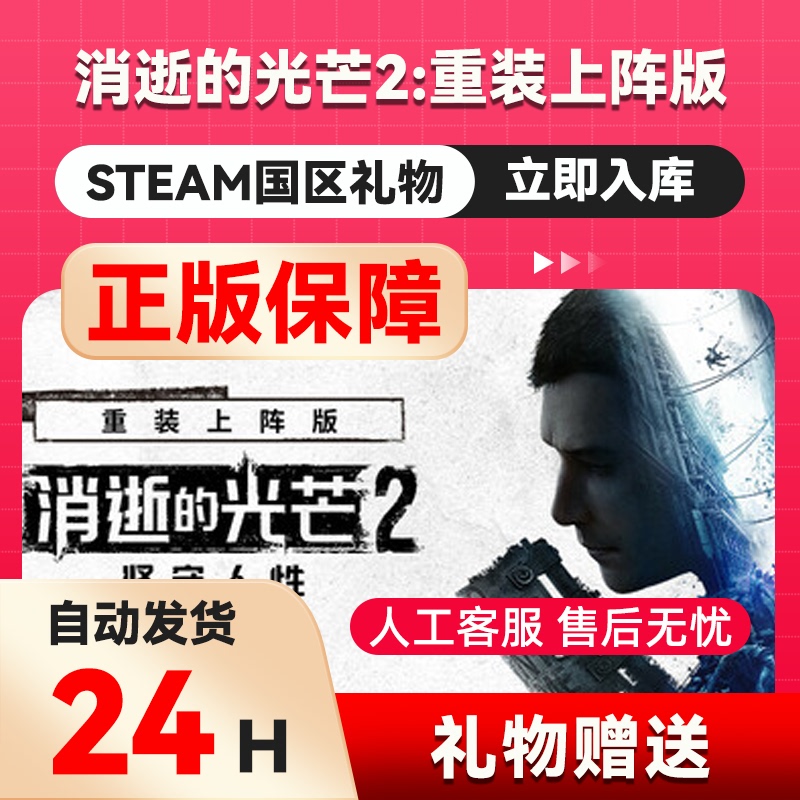Steam Official Version Dying Light 2: Reborn Edition China Region Gift, Friend Gift