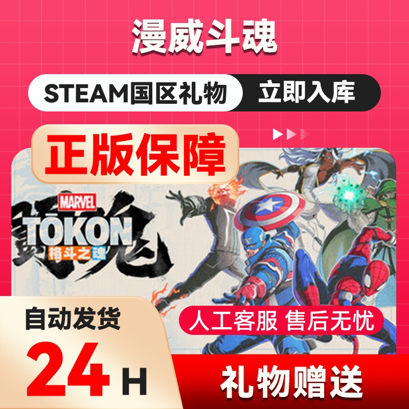Marvel Soul Fighter Steam Official Gift, Gift for the Chinese Region, Gift for Friends, Marvel Tōkon