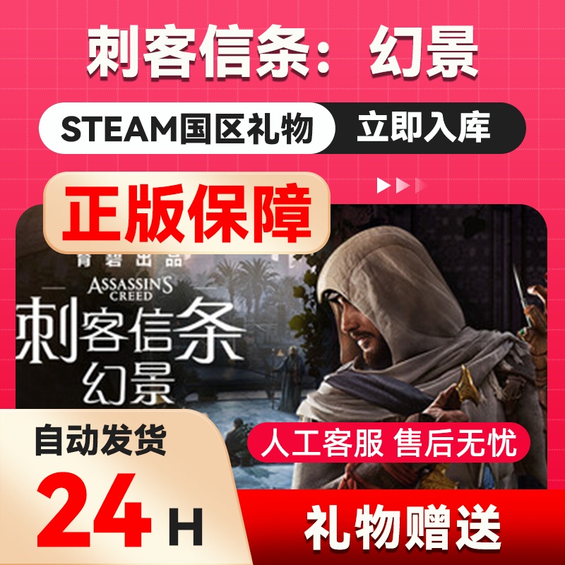 Assassin's Creed: Mirage Steam Official Gift Card for China Region, Gift for Friends