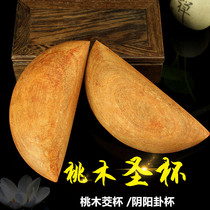 Natural peach wood Holy Grail Gua Jiao Cup Holy Gua Yin Yang Gua Cup Minnan Xin Cup Chaoshan Sheng Cup Yan Cup Throwing Cup Buddhist utensils
