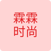 霖霖时尚服饰企业店
