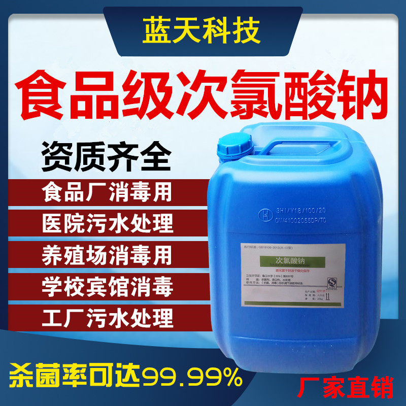Food Grade Sodium Hypochlorite Disinfectant Drinking Water Swimming Pool Food Factory Sterilization Disinfectant Hospital Sewage Treatment Agent