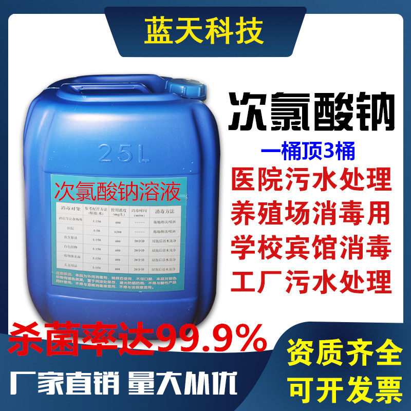 Sodium hypochlorite solution disinfectant aquaculture hospital disinfection and sterilization factory sewage discoloration and deodorization bleaching agent