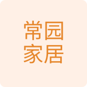 常园家居百货企业店