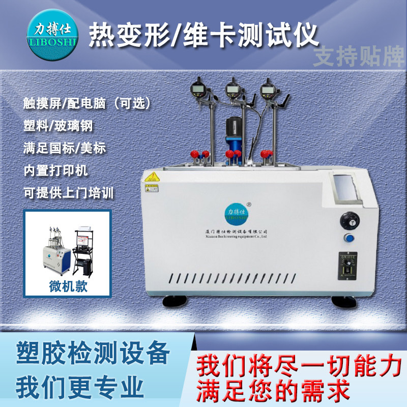塑料热变形维卡软化点测试仪管材尼龙负荷变形温度测定试验机实验