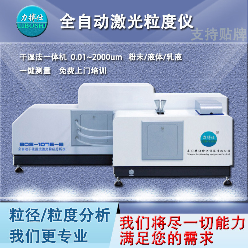 BOS-1076-B全自动干法湿法一体机大量程激光粒度仪氧化锌铝分析仪