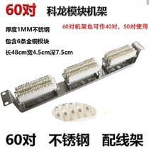 60 pairs of telephone patching frame stainless steel Cologne strip voice line frame rack-mounted Cron module 10 pairs of Cologne strip frame