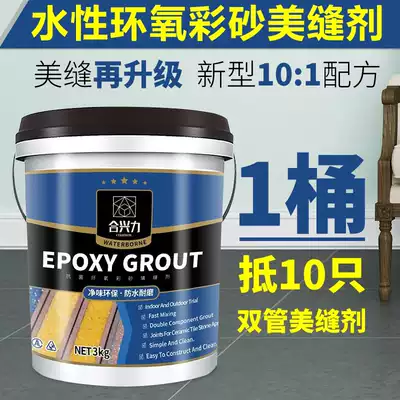 Water-based epoxy color sand beauty seam agent Ceramic tile floor tile special beauty seam glue three kg barrel household waterproof caulking agent