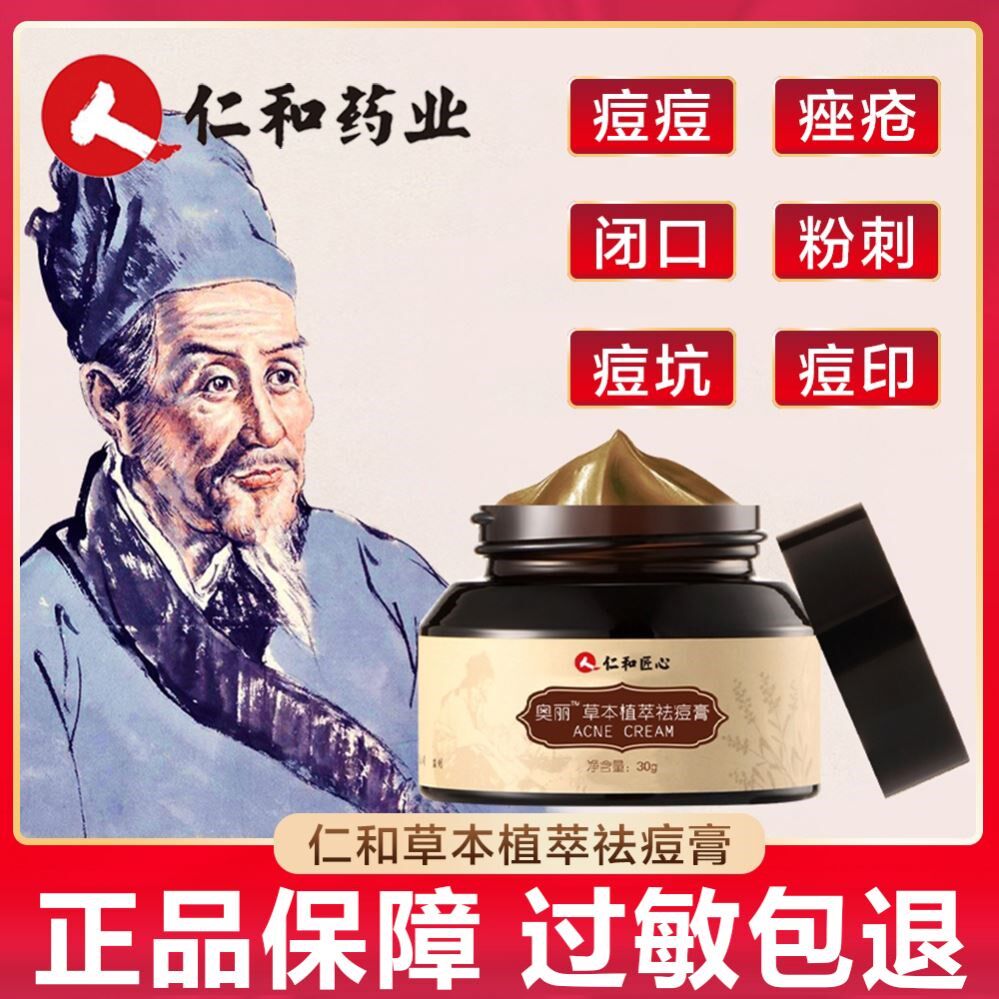 Renhe Pharmaceutical's ingenious herbal plant extract acne cream to remove acne marks, acne pits, acne scars, female non-repair, dilute redness and swelling
