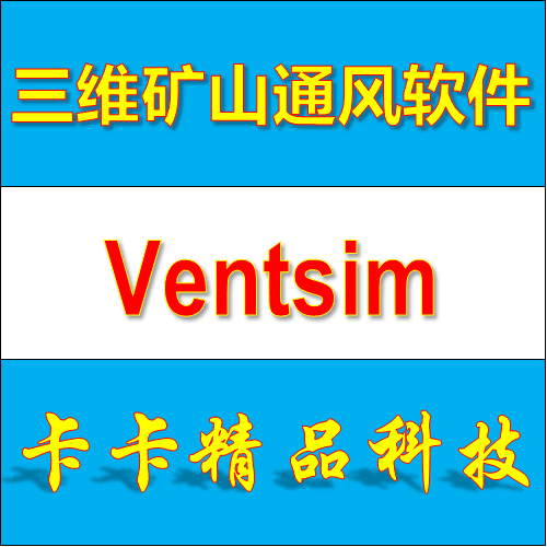 Three-dimensional mine ventilation software Ventsim Visual Premium 5 4 Chinese English version