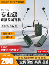 PMN3S wireless monitoring headphones live sound card anchor dedicated ear return earplugs stage performance outdoor noise reduction