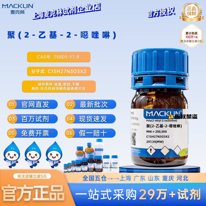 Mclean Reagent Poly(2-Ethyl-2-Oxazoline) Cas Number: 25805-17-8 Powder, Crystal, Block Form Mclean Reagent Poly(2-Ethyl-2-Oxazoline) Cas Number: 25805-17-8 Powder, Crystal, Block Form