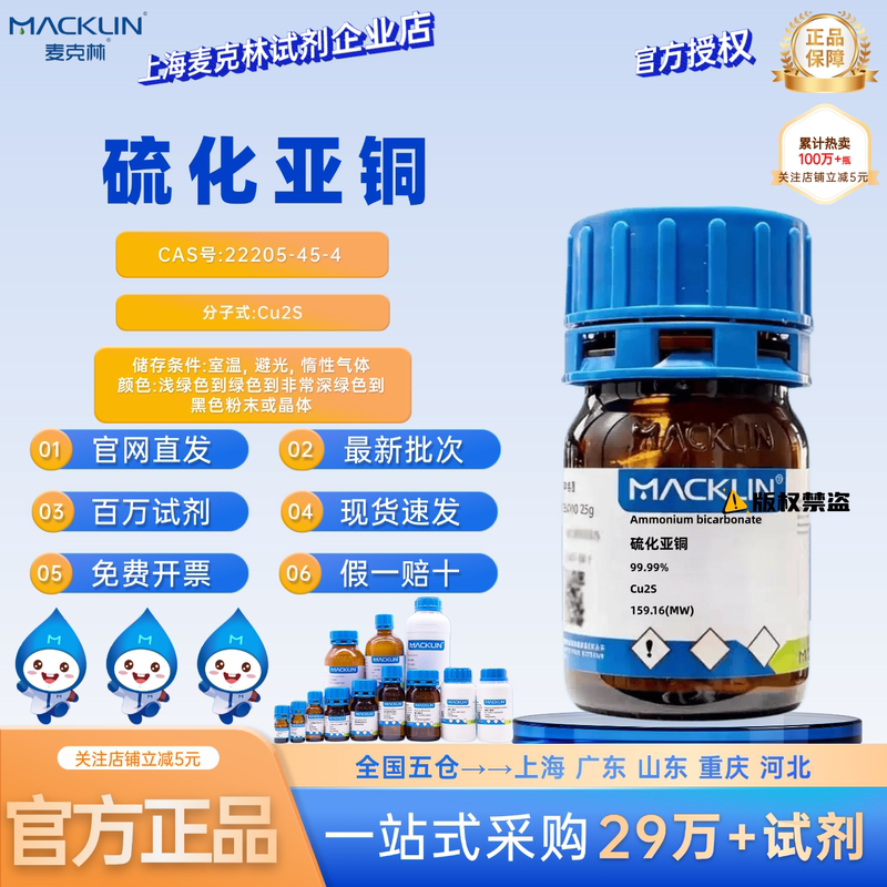 Mclean Reagent Cuprous Sulfide Cas Number: 22205-45-4 Gray to Black Solid Chemical Reagent Mclean Reagent Cuprous Sulfide Cas Number: 22205-45-4 Gray to Black Solid Chemical Reagent