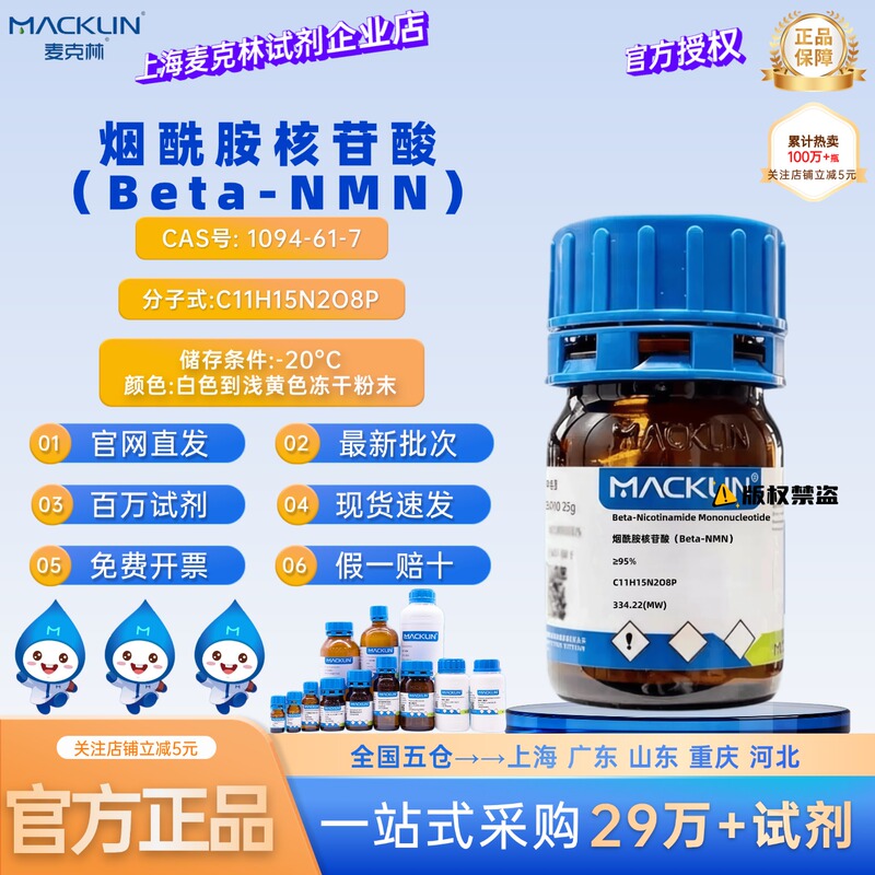 Mclean Reagent Nicotinamide Nucleotide (Beta-Nmn) Cas: 1094-61-7 Powder to Crystals