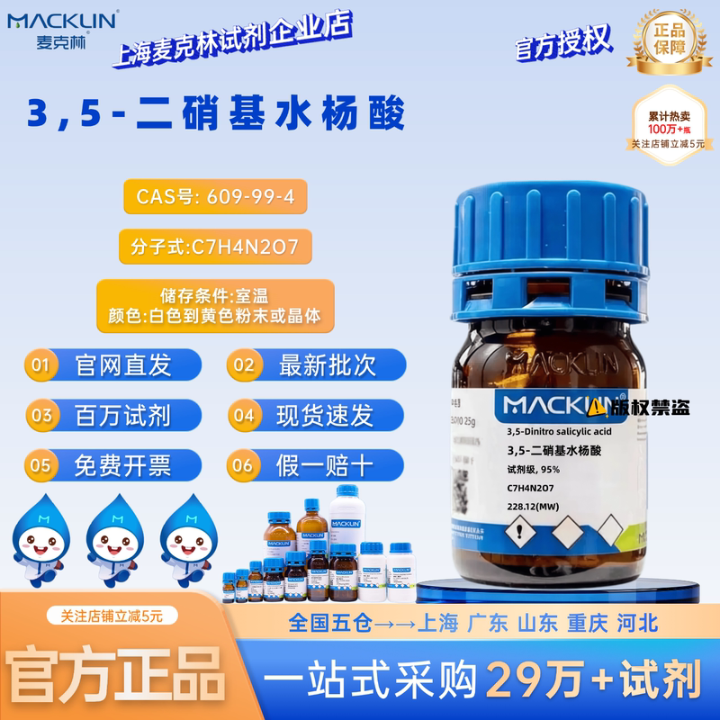 Mclean Reagent 3,5-Dinitrosalicylic Acid 98% Dns Color-Developing Agent Analytical Grade Cas:609-99-4 Mclean Reagent 3,5-Dinitrosalicylic Acid 98% Dns Color-Developing Agent Analytical Grade Cas:609-99-4