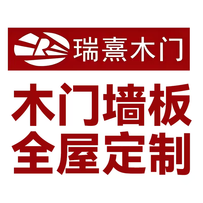 瑞熹全屋定制厂家直销