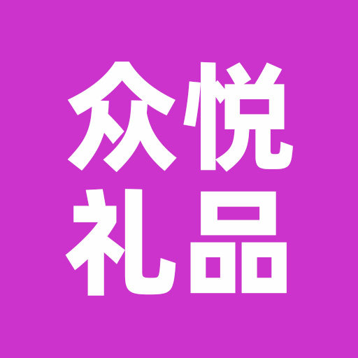 众悦礼品