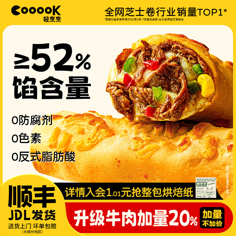 轻烹烹安格斯牛肉芝士卷加热即食空气炸锅食材辉煌儿童早餐半成品