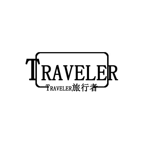 Traveler旅行者
