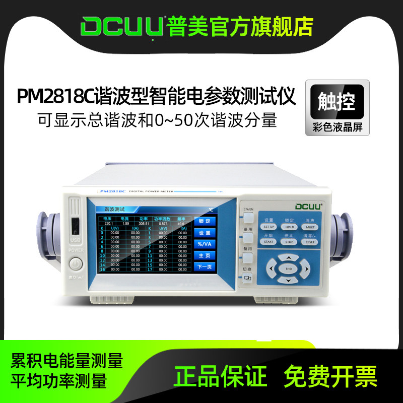 普美电参数测试仪PM2818C谐波交直流检测仪电能量40A100A功率计