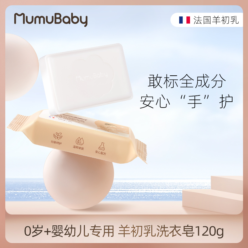 mumubaby infant sheep colostrum enzyme laundry soap baby children laundry soap newborn laundry soap