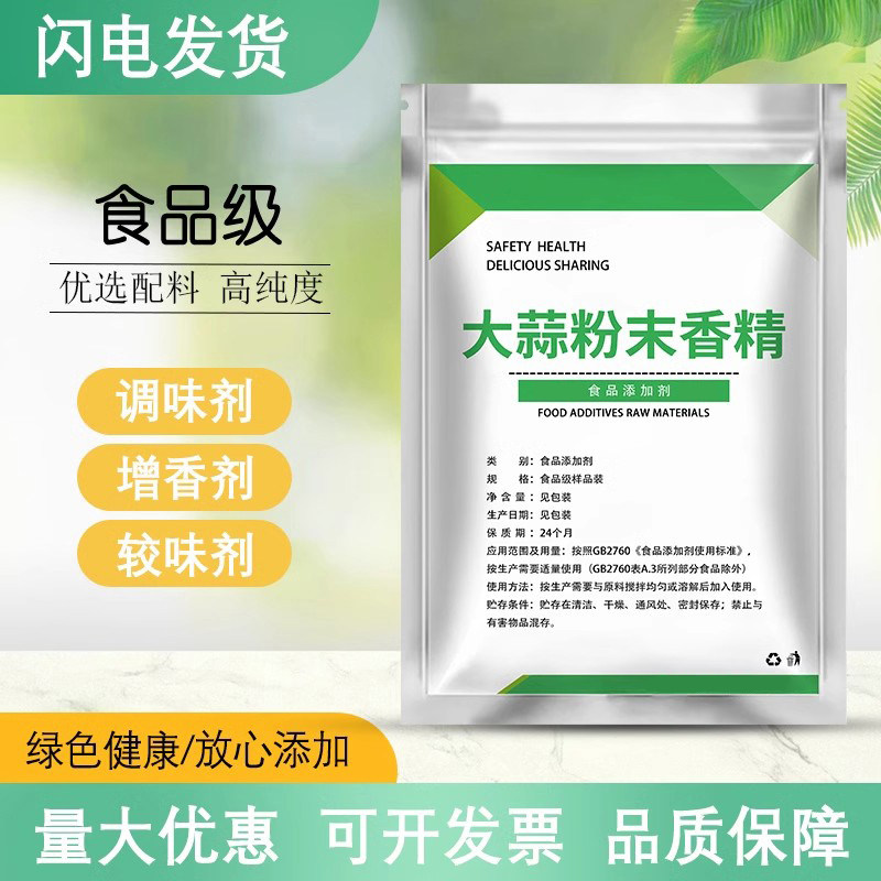 食品级大蒜香精 粉末咸味香精 纸包鱼凉拌菜烧烤生蚝小龙虾增香剂