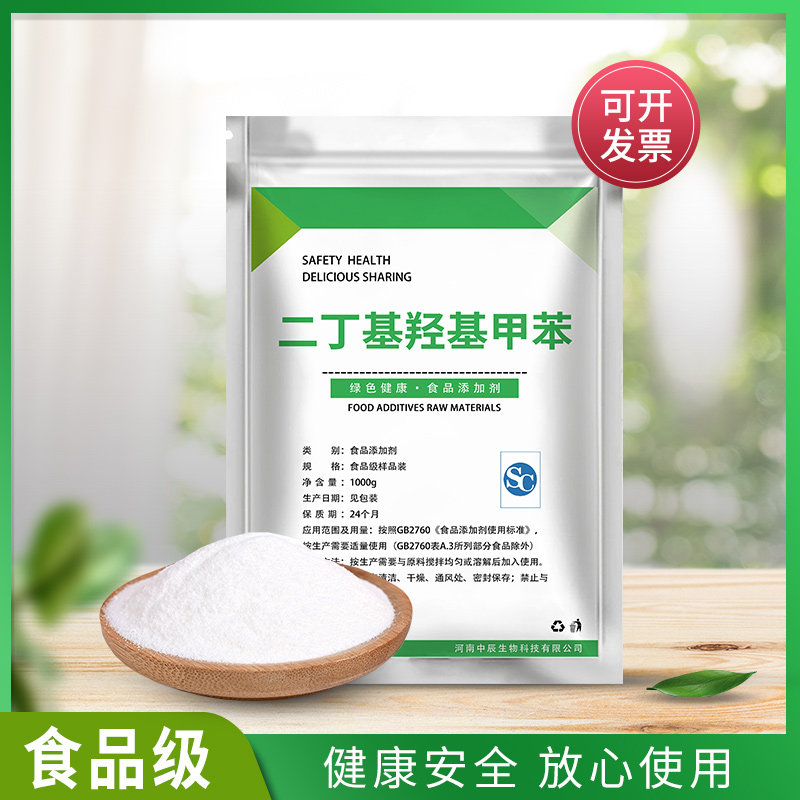 食品级二丁基羟基甲苯BHT延迟食物的酸败抗氧化剂油脂防腐剂散装