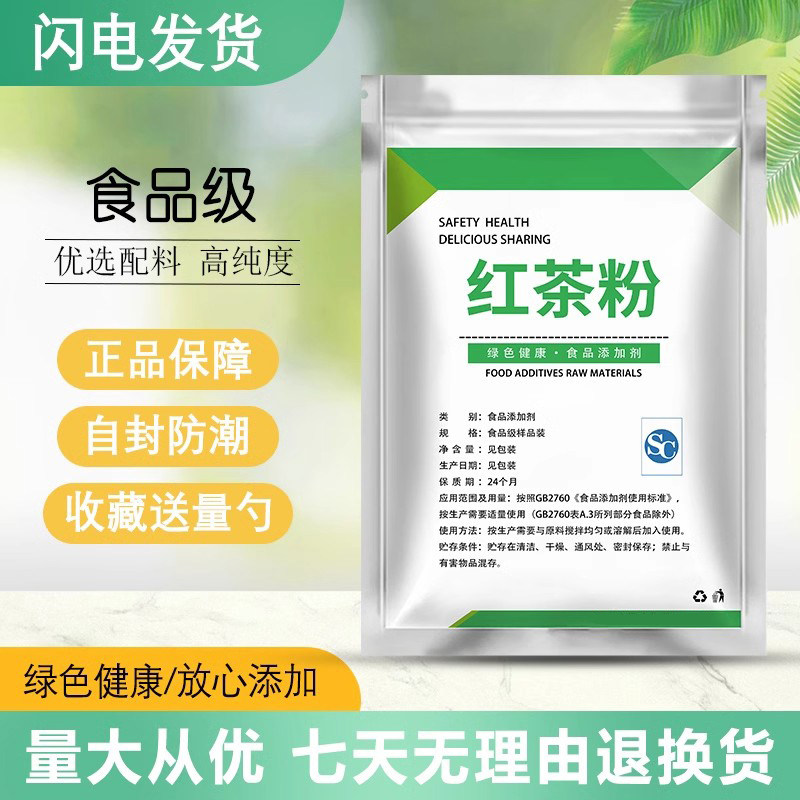 食品级红茶粉 上色着色 柠檬红茶 珍珠奶推荐 饮料奶茶蛋糕原料