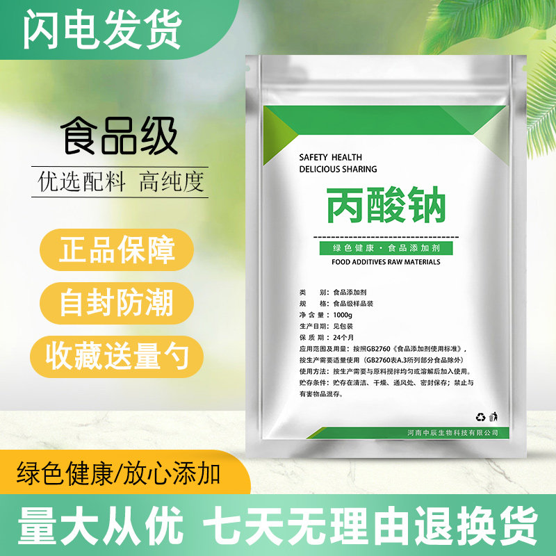 食品级丙酸钠 防腐剂 豆类制品 面包防霉剂糕点防腐剂生湿面制品