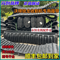 Yuan Chuang Wo De Ruilong original track Kubota Valley King Futian RG harvester rubber belt factory direct sale