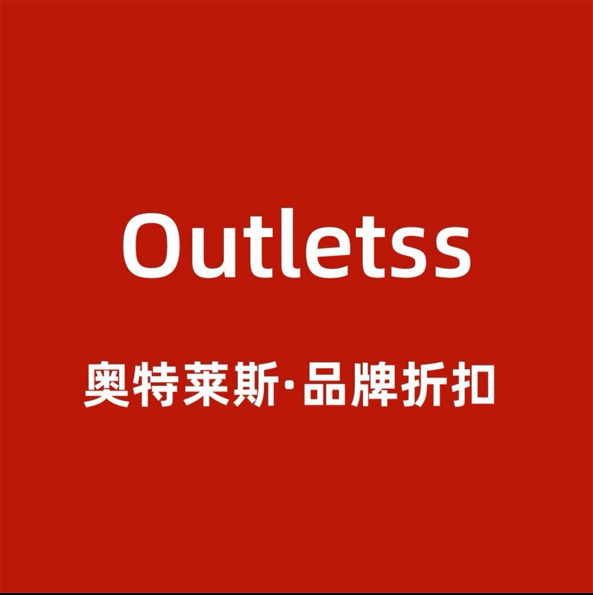 奥莱轻奢男鞋折扣仓的LOGO