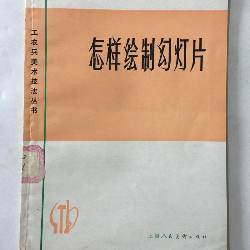 Authentic Used Books: How to Draw Slides, Art Series of the Working People, Shanghai People's Fine Arts Publishing House Authentic Used Books: How to Draw Slides, Art Series of the Working People, Shanghai People's Fine Arts Publishing House