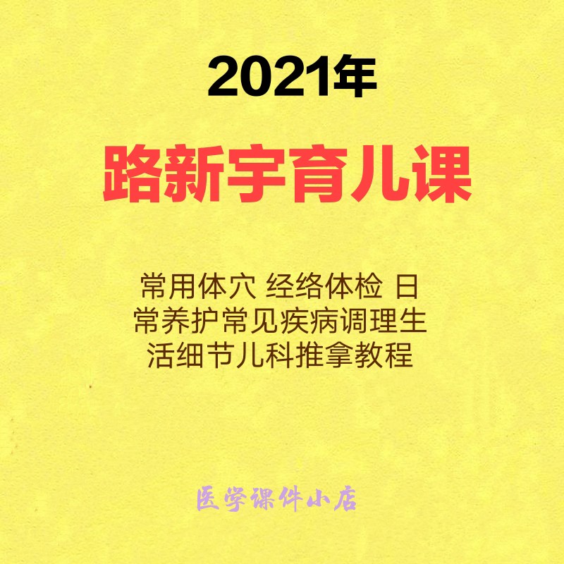 2021 Road Xinyu Traditional Chinese Medicine Parenting Class Common Disease Conditioning Daily Conservation Pediatrics Pushback Meridian Medical Examination Tutorial