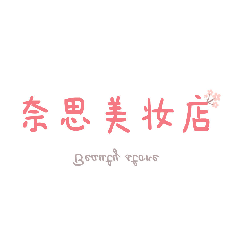 奈思美妆店