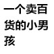 恒恒厨具配件配件店店