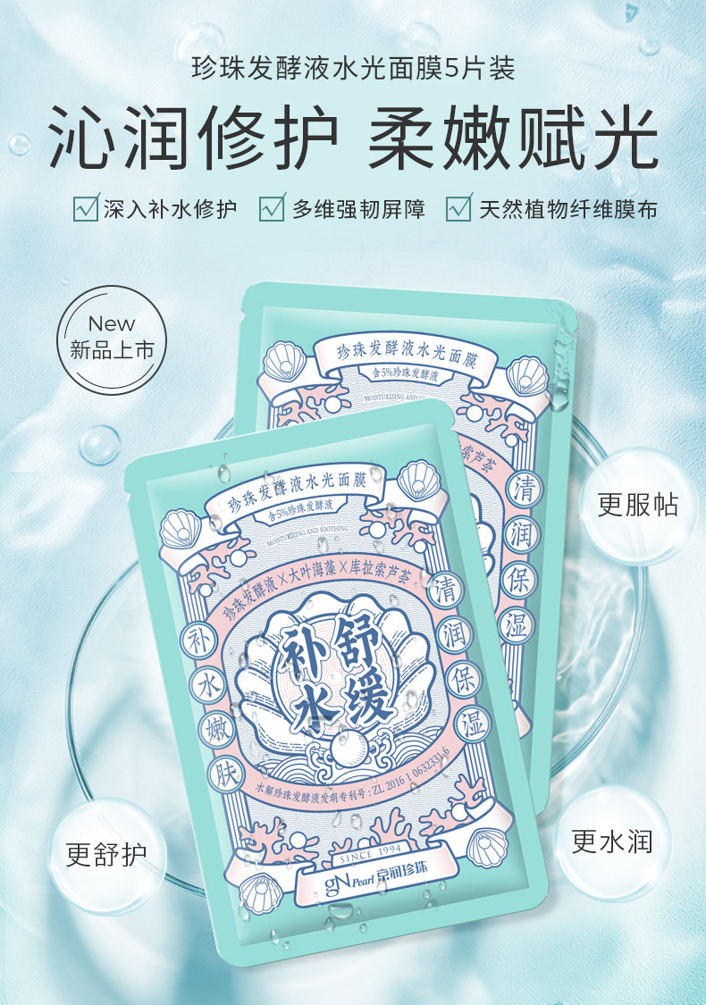 京润珍珠 珍珠发酵液水光面膜 5片 天猫优惠券折后￥49包邮（￥99-50）赠积雪草面膜20片+珍珠粉舒洁护龈牙膏120g*2支