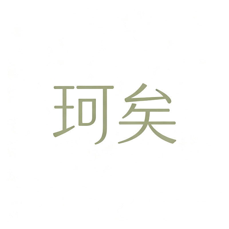 珂矣旗舰店