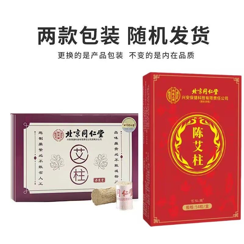 北京同仁堂 陳年艾柱艾條一盒 艾絨純絨艾草條 三年封存陳艾