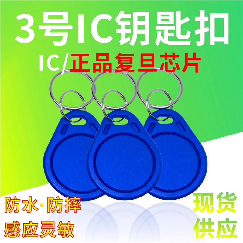 IC card IC keychain card access control card No. 3 IC Fudan card community access control elevator authorization card IC fingerprint lock card