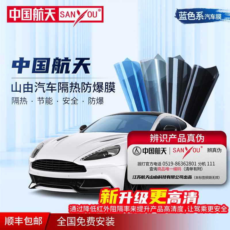 China Aerospace SANYOU Auto cling film glass full car film blue thermal insulation film solar film anti-explosion film-Taobao