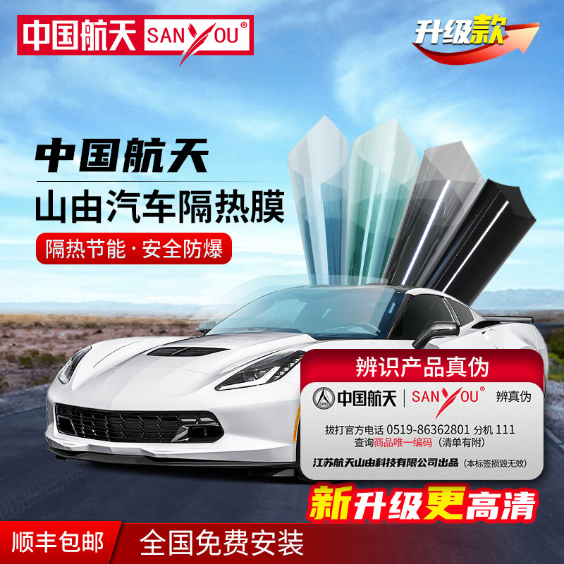 China Aerospace SANYOU Automobile Cling Film Glass Anti-Explosion Film Insulation Film Solar Film Total Car Film Sunscreen Privacy Film-Taobao