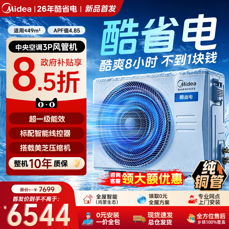 【New Product Launch】Midea Central Air Conditioner Cool Energy-Saving Duct Type Unit Second Generation Ultra 3 Hp One-To-One 【New Product Launch】Midea Central Air Conditioner Cool Energy-Saving Duct Type Unit Second Generation Ultra 3 Hp One-To-One