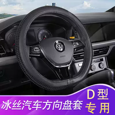 (Type D special) Ice silk car steering wheel cover d type summer Four Seasons General Motors handlebar cover protective breathable sweat