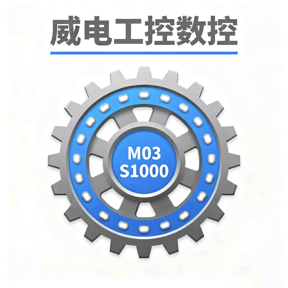 威电工控数控