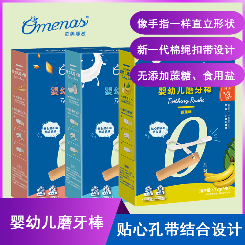 Omenas Europe - America - O series 6 months baby grinding teeth biscuits to prevent no add infant snacks
