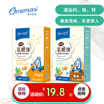Omenas Europe and the United States zinc iron and zinc milk shortbread childrens milk milk flavor biscuits small packaging casual snacks boxed