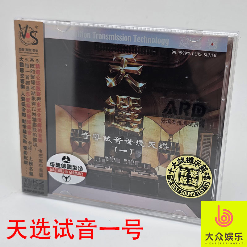 Tianxuan No. 1 Audiophile Disc Hifi Audio Test Disc Collector's Edition Instrumental and Vocal Sound Effects Classic High-Dynamic Cd Genuine Edition