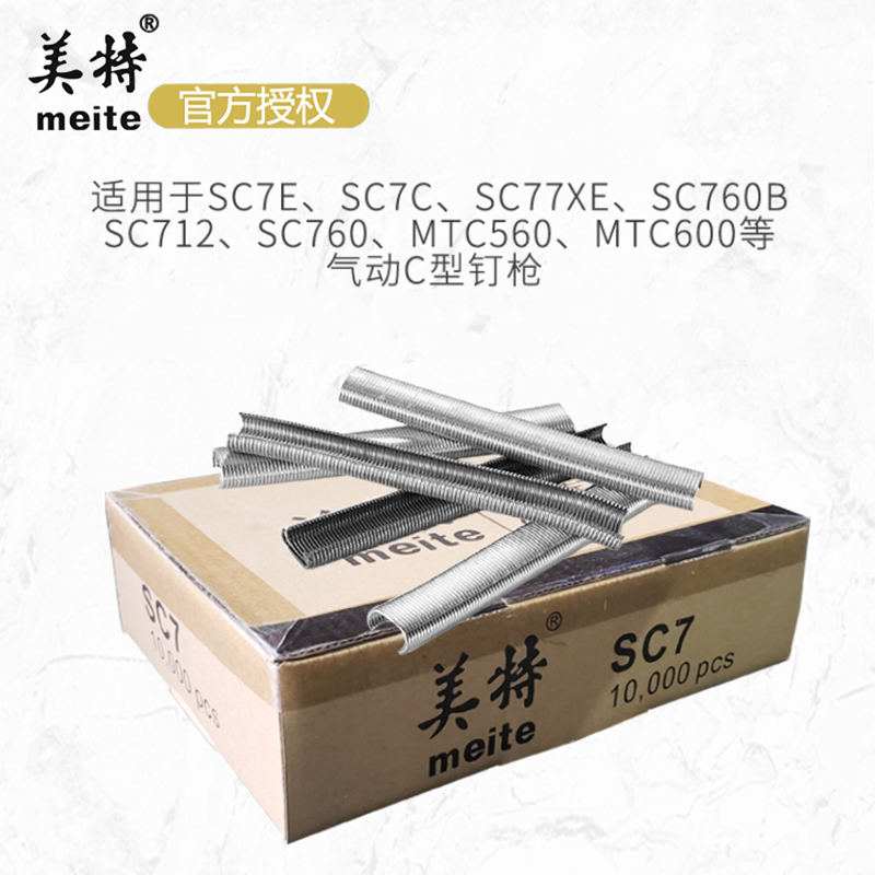 Meite C-type nails C17 C24 fishing net gun nails SC7C nails rockery car seat cushion chair nails tied breeding chicken cage nails