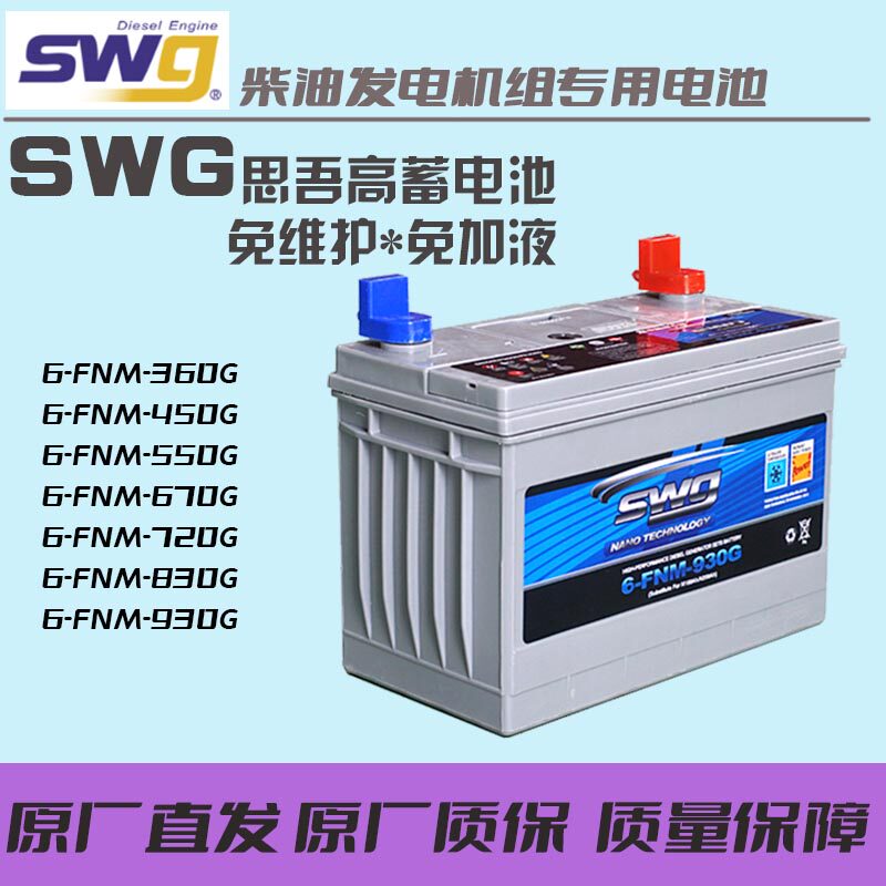 SWG diesel generator set Thigo high storage battery 6FNM-930G830G720G670G550G450G360G