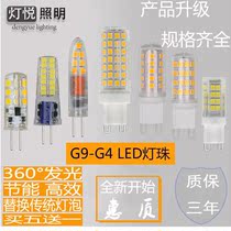G9led lamp bead plug-in small bulb G4 highlight energy-saving light source without stroboscopic 220V ceramic 12V corn lamp wide pressure